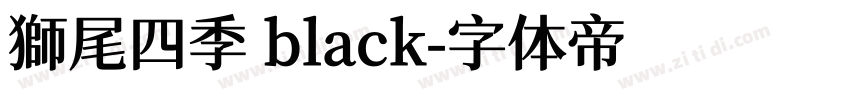 獅尾四季 black字体转换